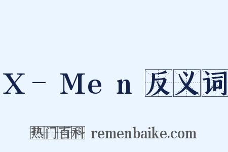 X-Men反义词是什么意思的图片